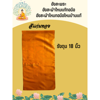 อังสะผ้าไหมแท้ สำหรับพระสงฆ์ รังดุม 18นิ้ว สีแก่นทอง รหัส ZYB-AA-0506673
