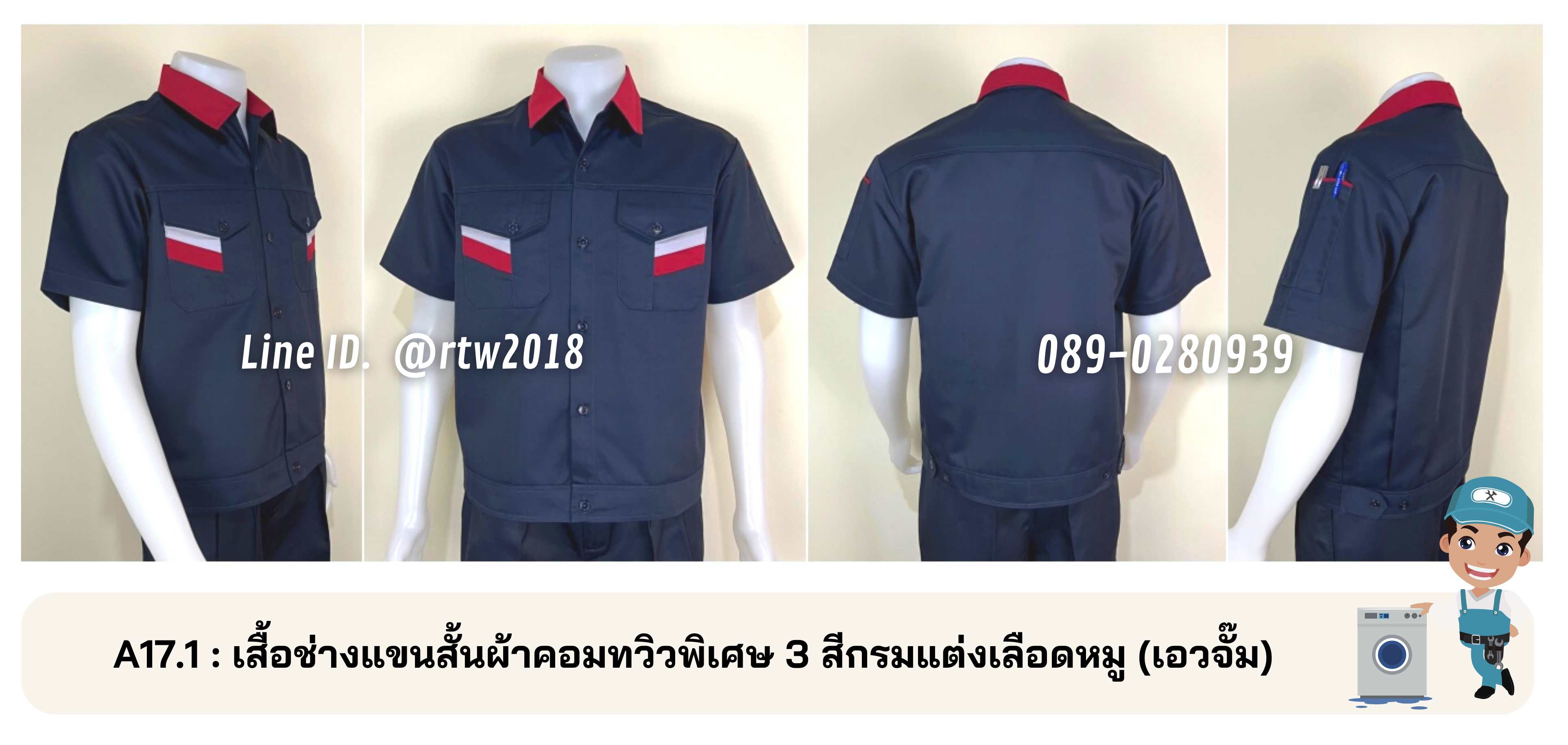 รหัส A17.1 : เสื้อช่างแขนสั้นผ้าคอมทวิวพิเศษ 3 สีกรมแต่งเลือดหมู (เอวจั๊ม)