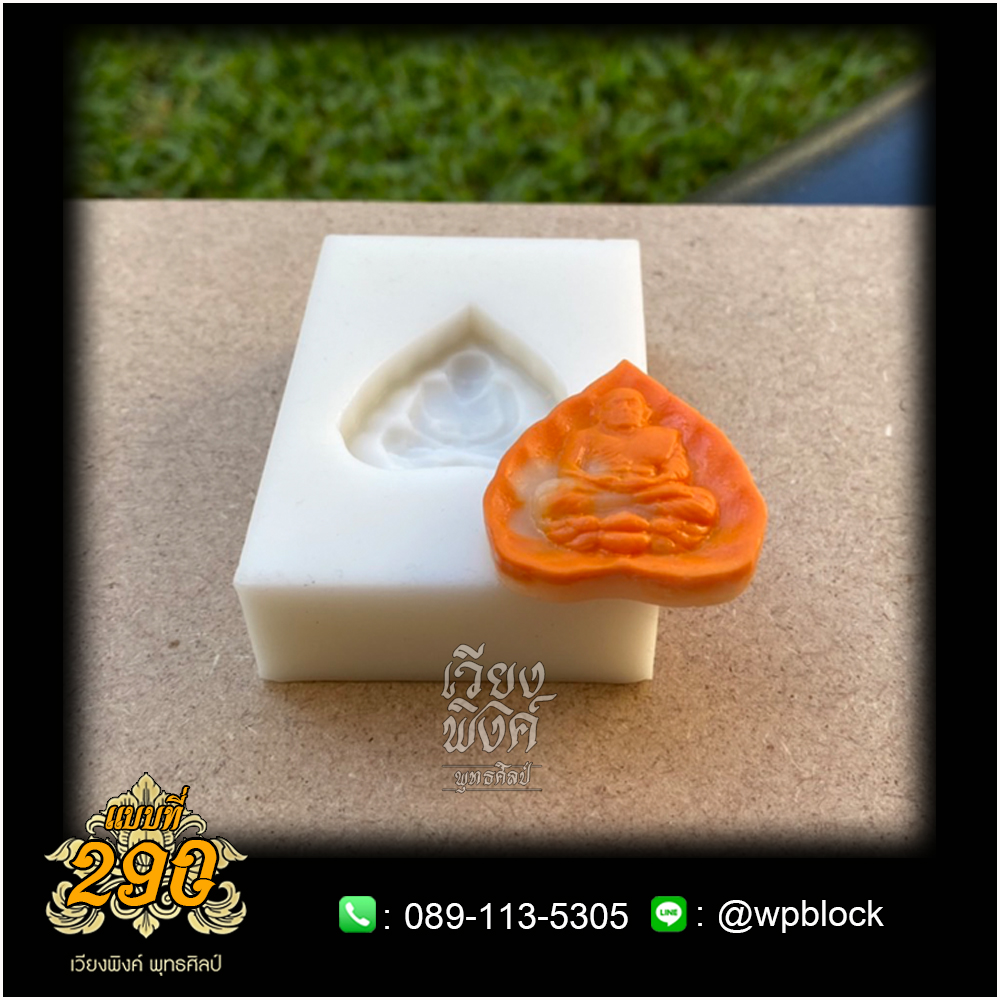 บล็อกพระกดมือแบบ 1 องค์ ต่อ 1 แบบที่ 290 (หลวงปู่ทวด)
