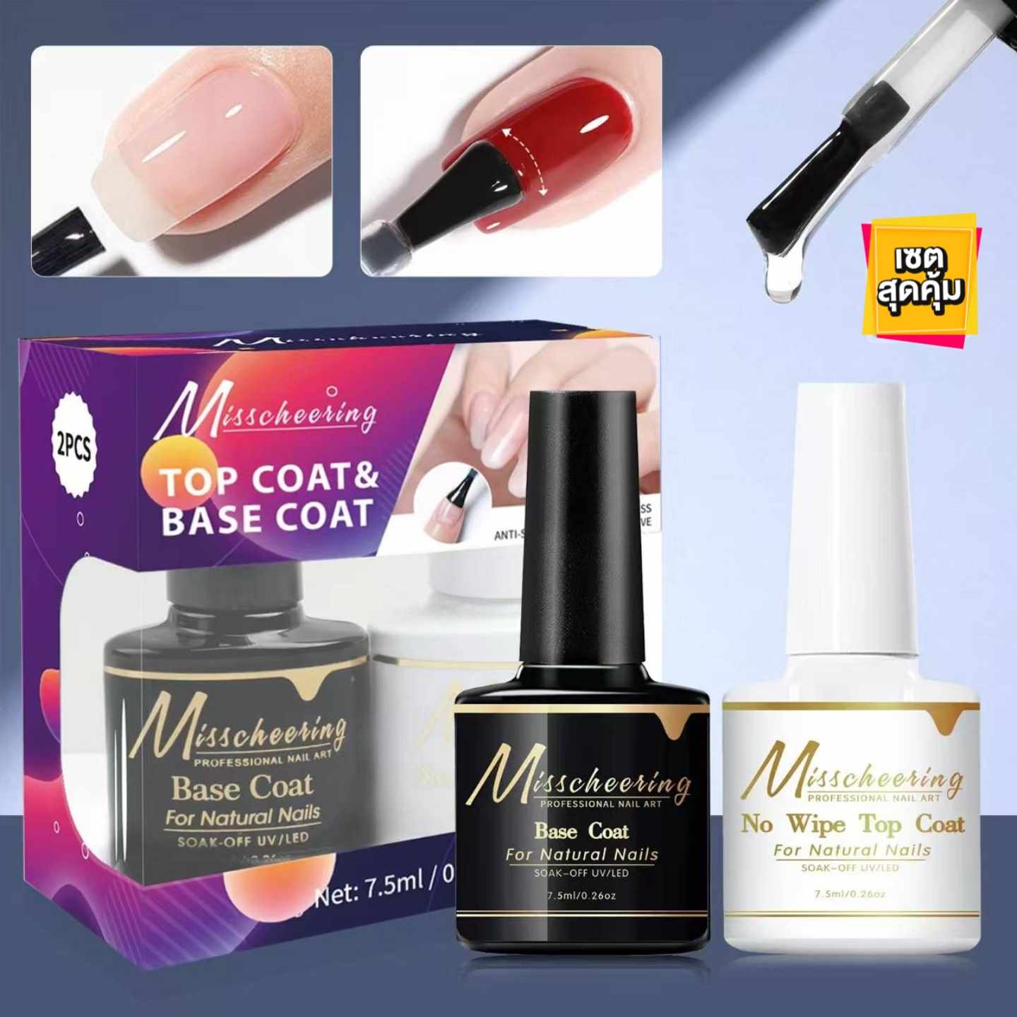 เซตท็อปเบส Misscheering Top Coat & Base Coat ขนาด7.5ml