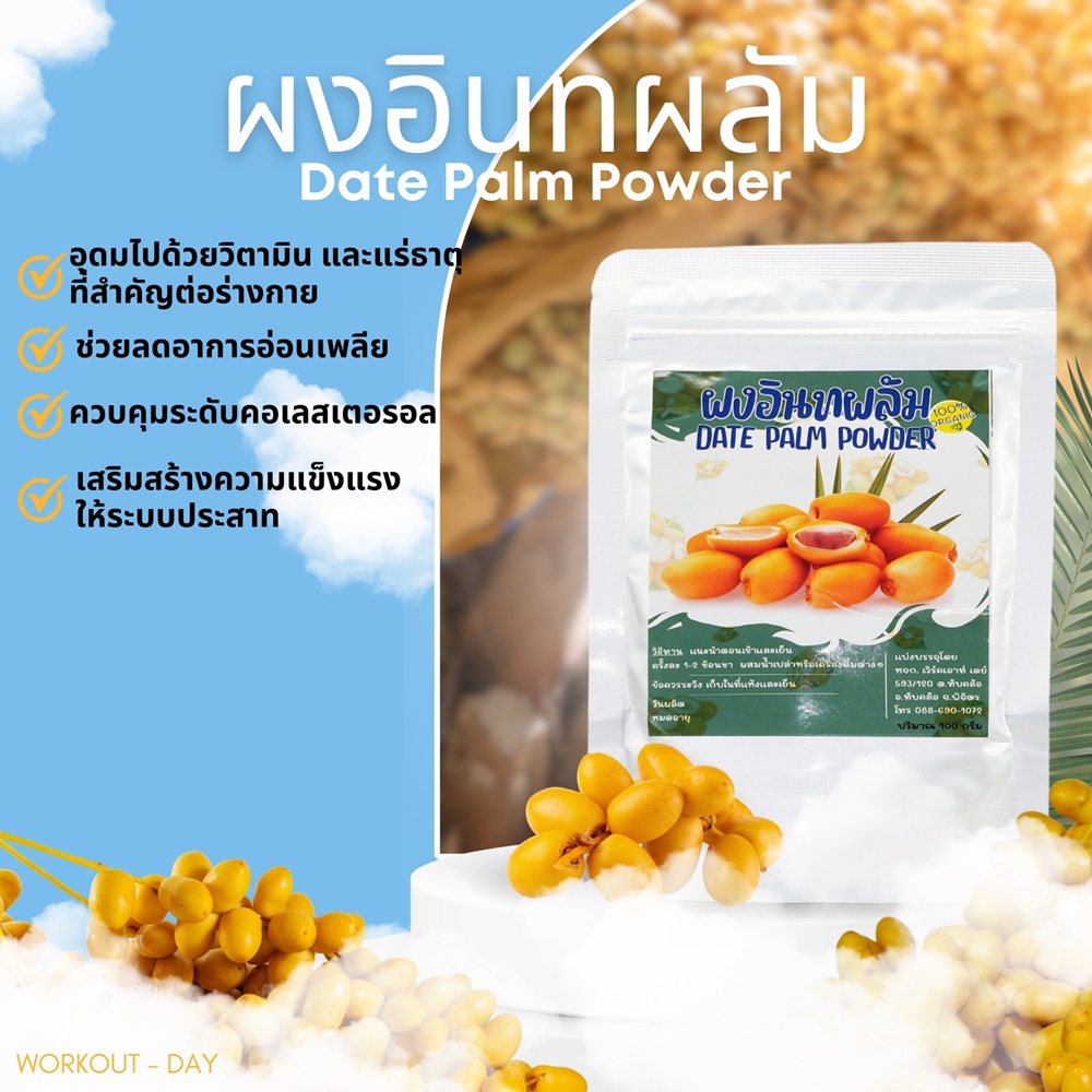 ผงอินทผลัม Dates ผลไม้มหัศจรรย์ จากแดนอาหรับ