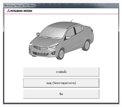 DVD คู่มือซ่อม วงจรไฟฟ้า (Wiring Diaram) รถยนต์ MITSUBISHI Attrage (13-15)