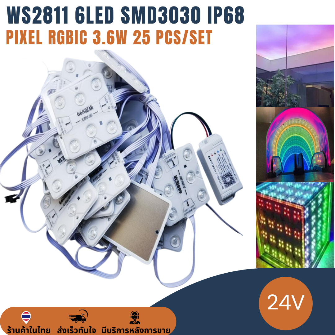 Pixel 6LED WS2811 SMD3030 RGB IP68 RGB RGBIC DC24V ไฟพิกเซล ขนาด 68x68mm : 25 โมดูล