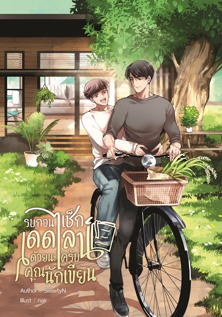 [Instock] รบกวนเช็กเดดไลน์ด้วยนะครับ...คุณนักเขียน By SweetyN