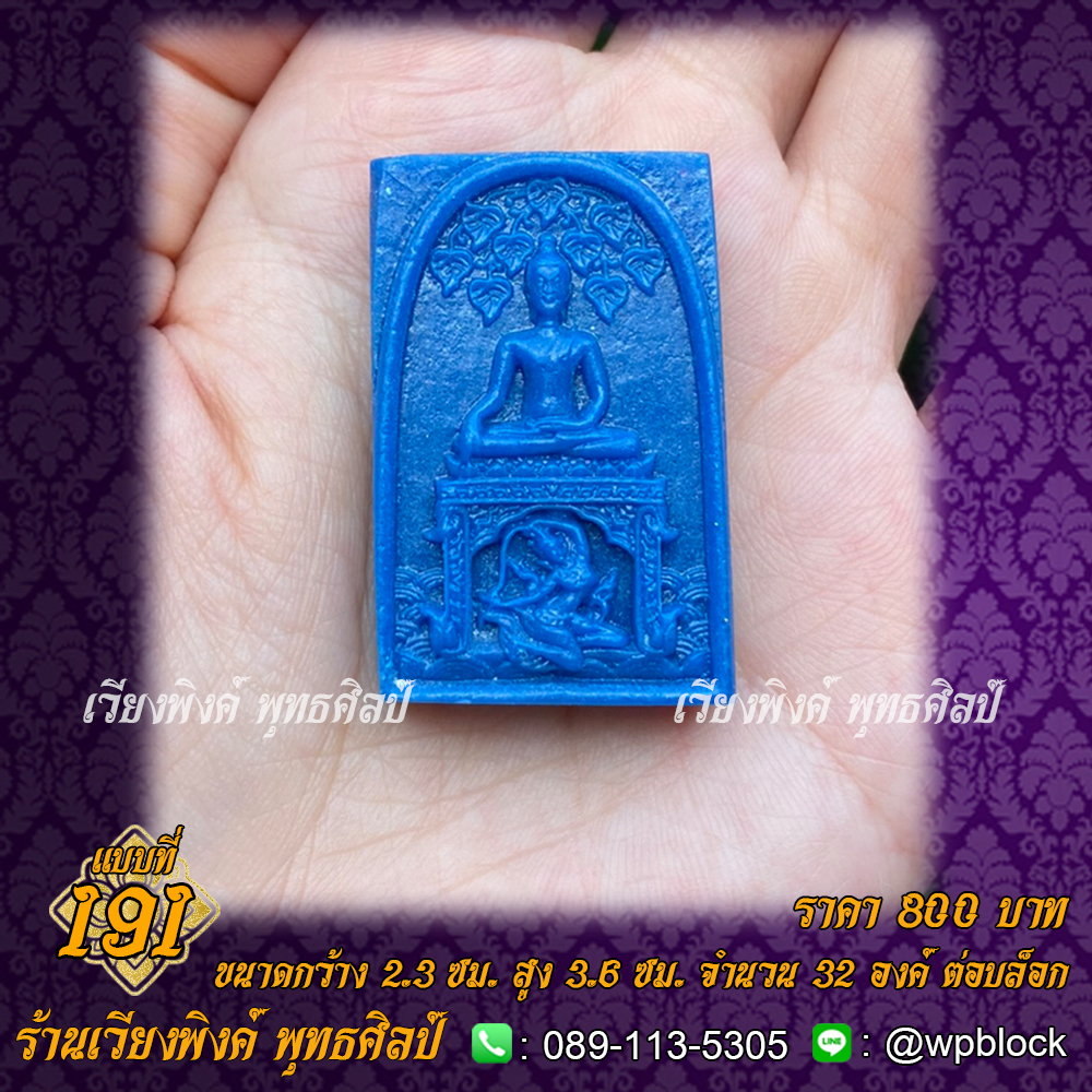 บล็อกพระ ซิลิโคน แบบที่ 191 (ปางตรัสรู้,ปางพระแม่ธรณีบีบมวยผม,ปางชนะมาร)