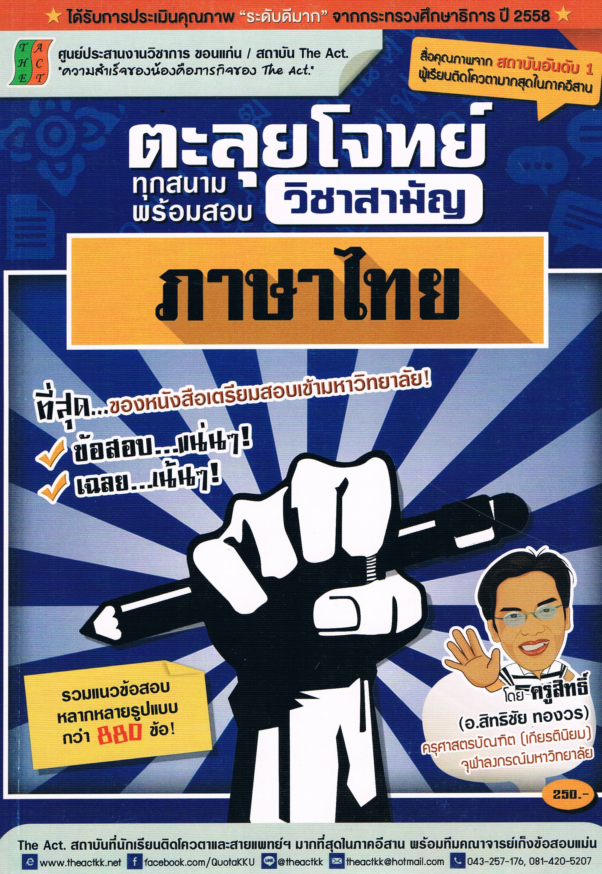 ตะลุยโจทย์ทุกสนามพร้อมสอบ วิชาสามัญภาษาไทย โดยครูสิทธิ์