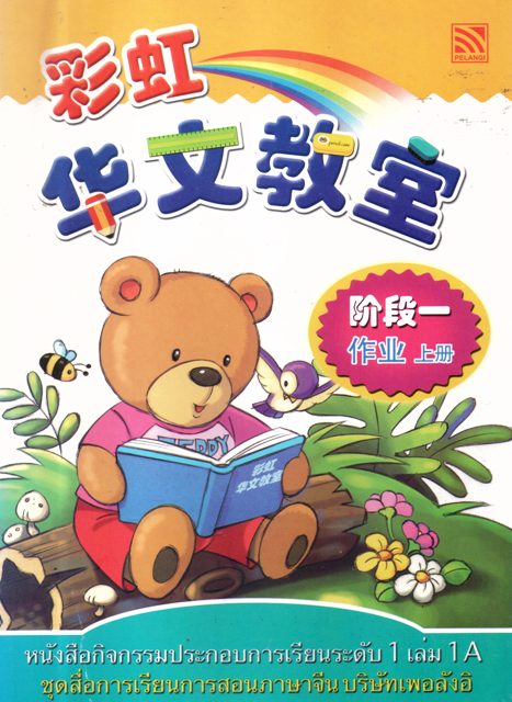 หนังสือกิจกรรมประกอบการเรียนระดับ 1 เล่ม1A
