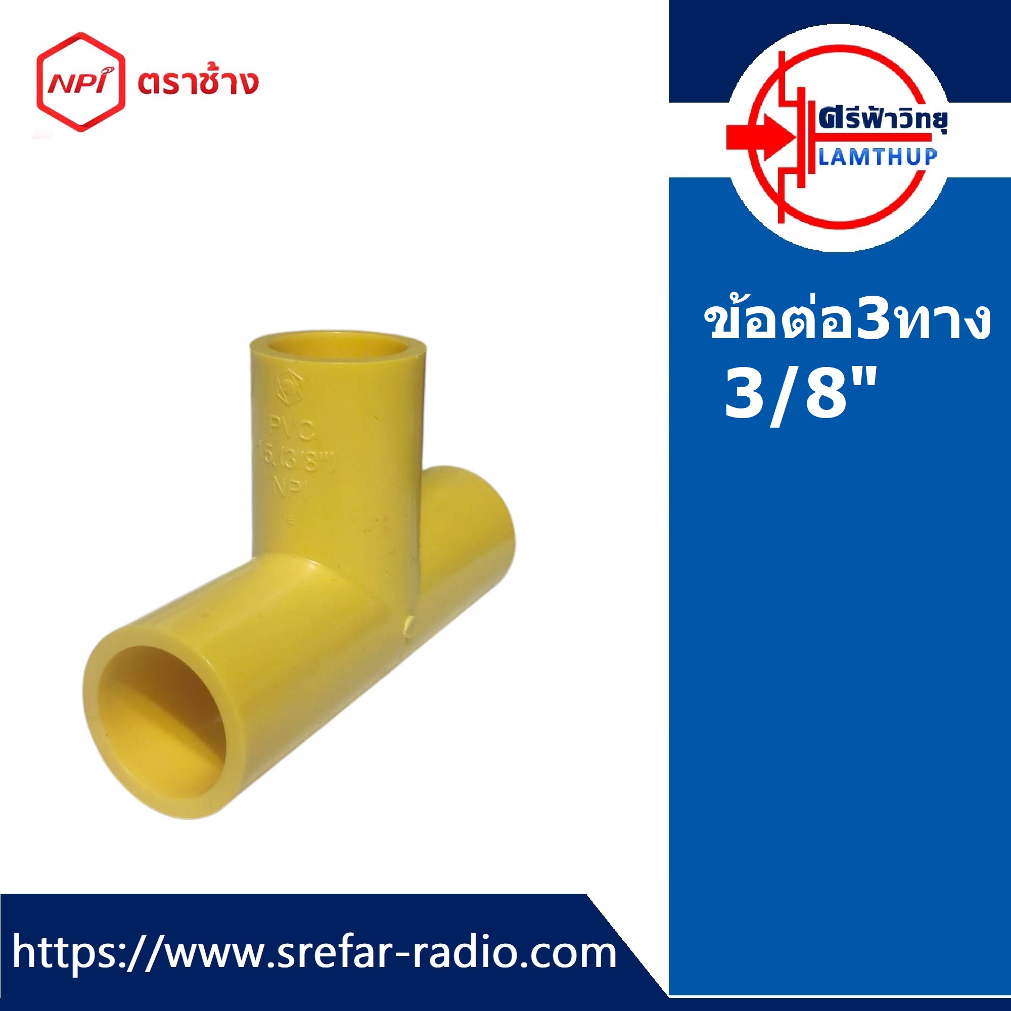 ข้อต่อ3ทาง ตราช้าง NPI ข้อต่อท่อร้อยสายไฟ 3/8" สีเหลือง