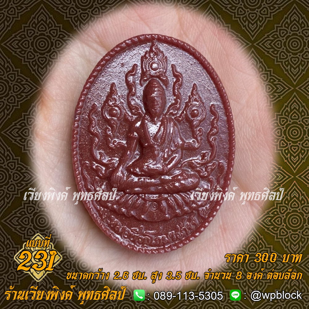 บล็อกพระ ซิลิโคน แบบที่ 231 (หมอชีวก,หมอชีวกโกมารภัจจ์)