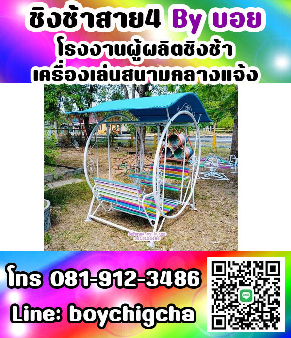 ชิงช้าเหล็ก, ชิงช้าเหลี่ยม, ชิงช้ากลม ติดต่อ 081-9123486 คุณบอย