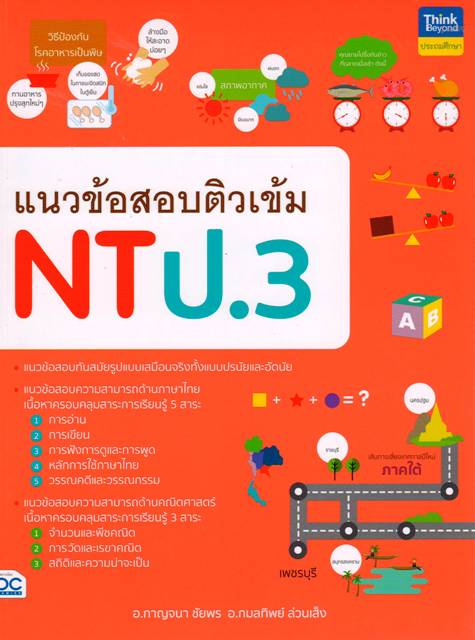 แนวข้อสอบติวเข้ม NT ป.3