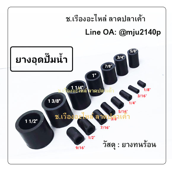 ยางอุดตาน้ำ ยางอุดปั๊มน้ำ ยางอุดปลายท่อ