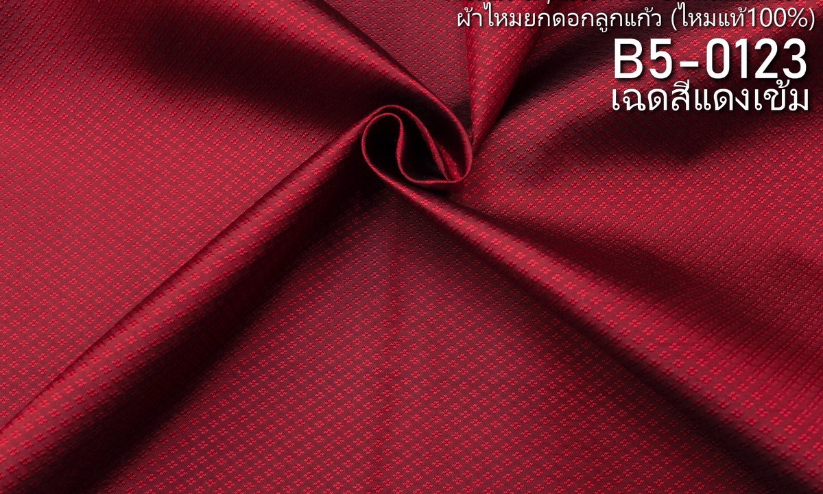 ผ้าไหมยกดอก ลายเม็ดพริกไทย สีพื้น ไหมแท้ สีแดงเข้ม ขายตามความยาวหลา รหัส B5-0123
