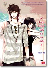 ชื่อสินค้า: [Out of Stock] 4th Love แอดมิทหัวใจรักยกกำลังสี่ ... may112