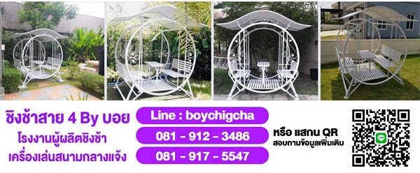 เครื่องเล่นสนามกลางแจ้งราคาถูก** | **ชิงช้าราคาถูก** มีโปรแรง! **081-912-3486 คุณบอย
