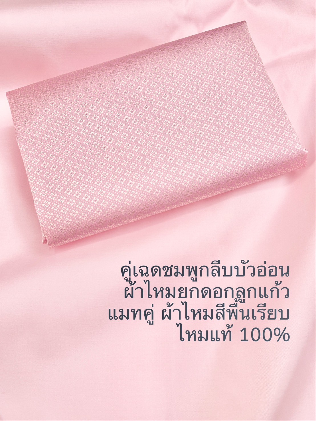 (ผ้าชุด)ไหมสีพื้น ตัดได้1ชุด (ผ้าพื้น 2เมตร+ผ้าซิ่น 2เมตร) สีชมพูกลีบบัวเหลือบทองอ่อน รหัส BC B6-0505671+C