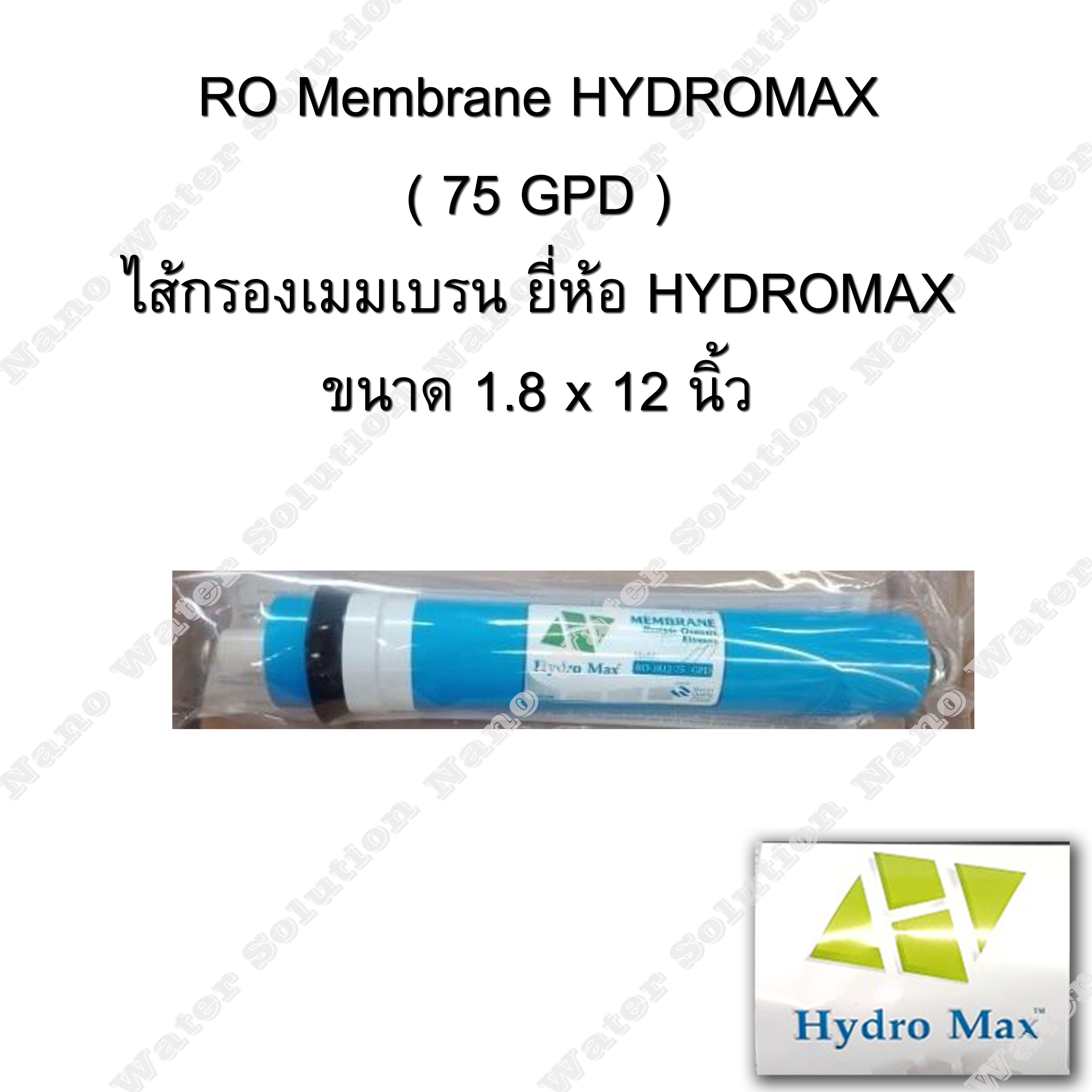 ไส้กรองอาร์โอ (RO membrane) HYDROMAX 75 GPD