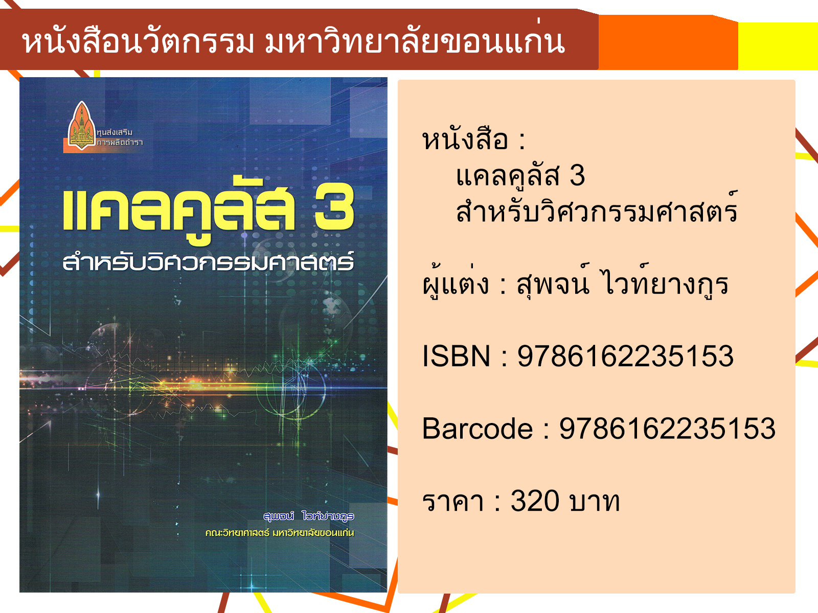 แคลคูลัส 3 สำหรับวิศวกรรมศาสตร์