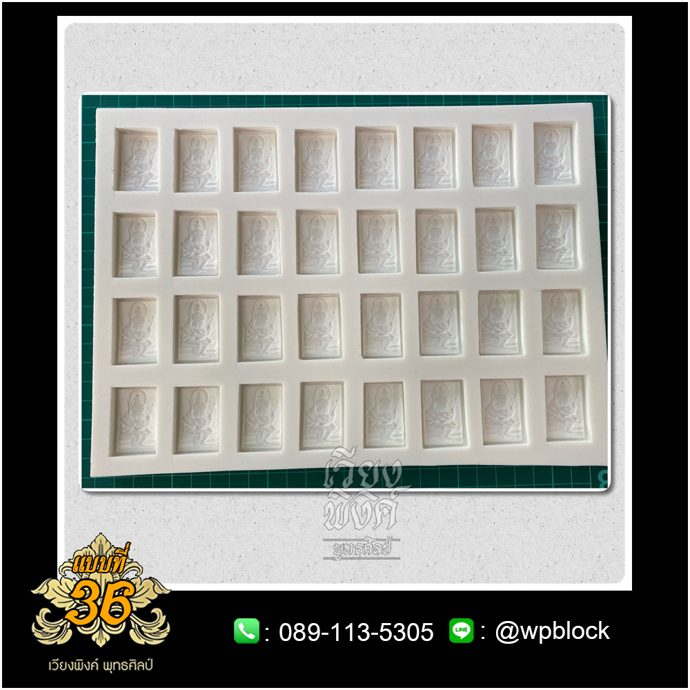 บล็อกพระ ซิลิโคน แบบที่ 36 (พระเหนือพรหม)
