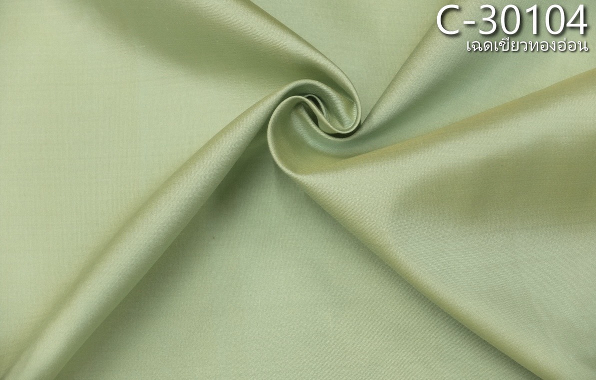ผ้าไหมสีพื้น เนื้อเรียบ ไหมแท้ 2เส้น สีเขียวทองอ่อนเหลือบฟ้า (ราคาต่อหลา) รหัส C-NY-C-30134