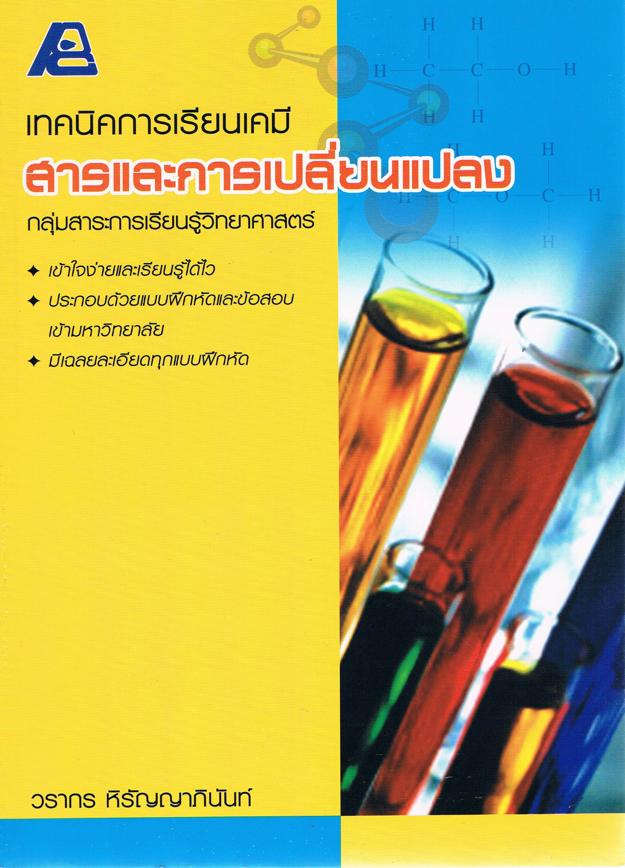 เทคนิคการเรียนเคมี