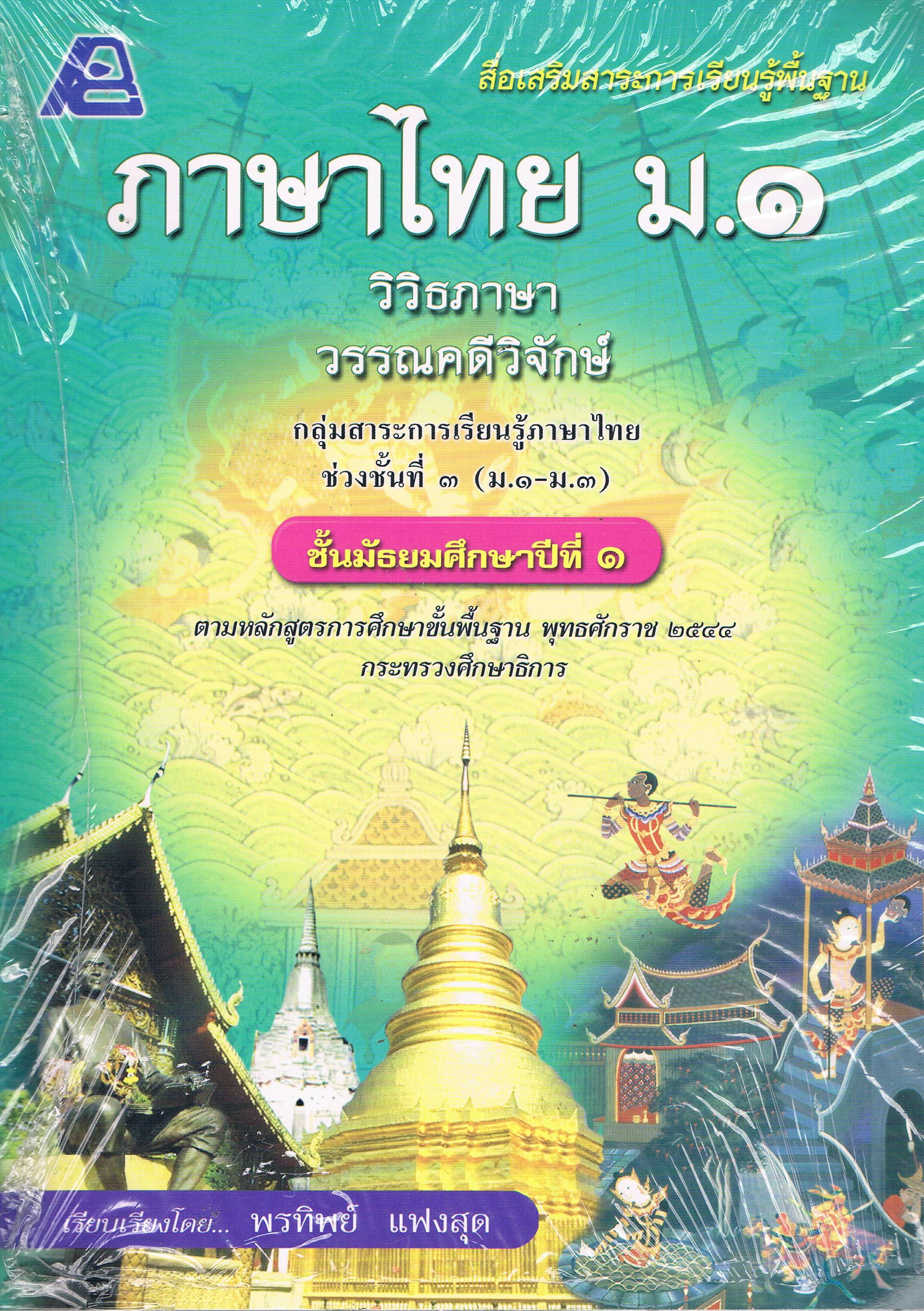 ภาษาไทย ม.1