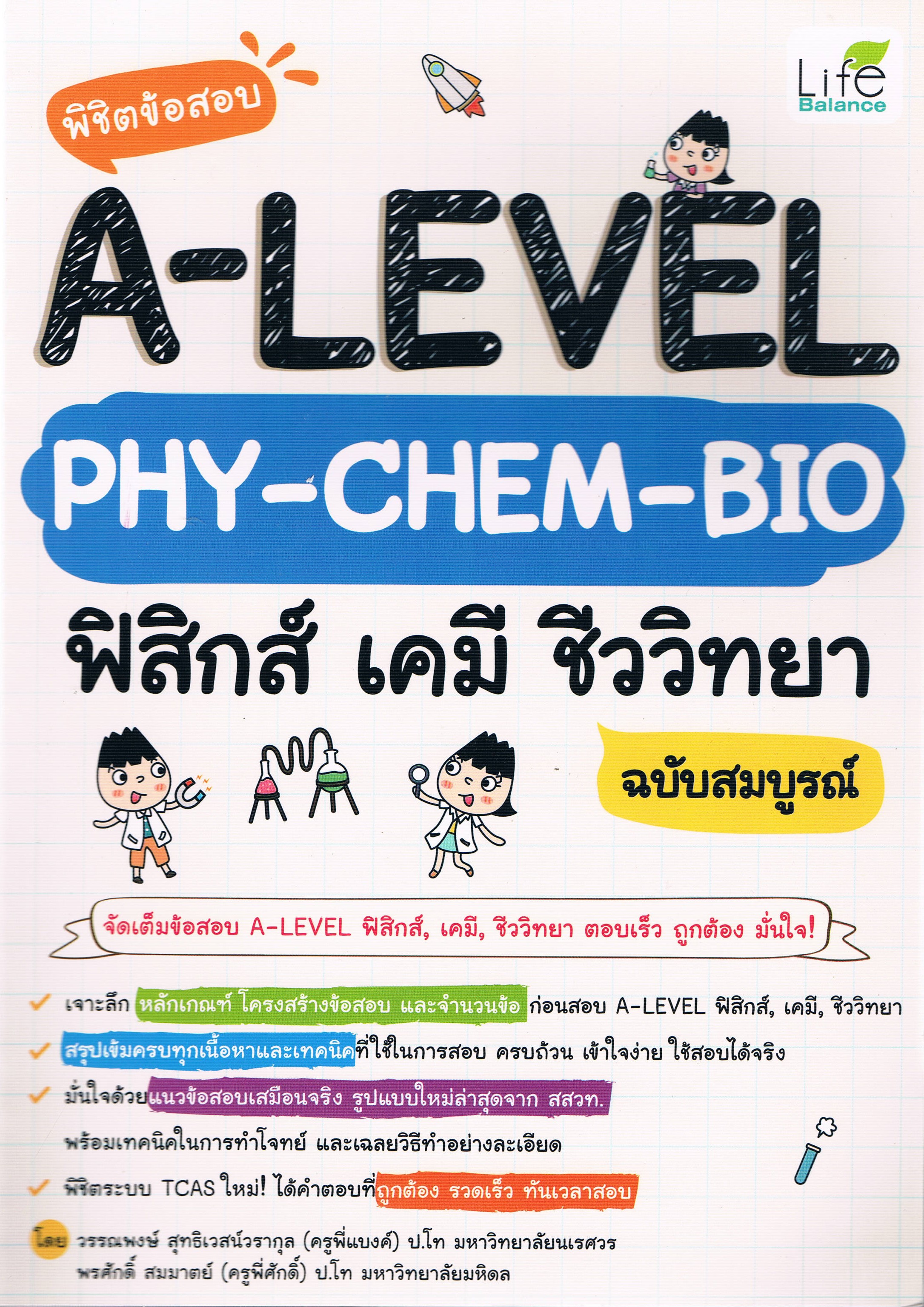 พิชิตข้อสอบ A-LEVEL PHY-CHEM-BIO ฟิสิกส์ เคมี ชีววิทยา ฉบับสมบูรณ์