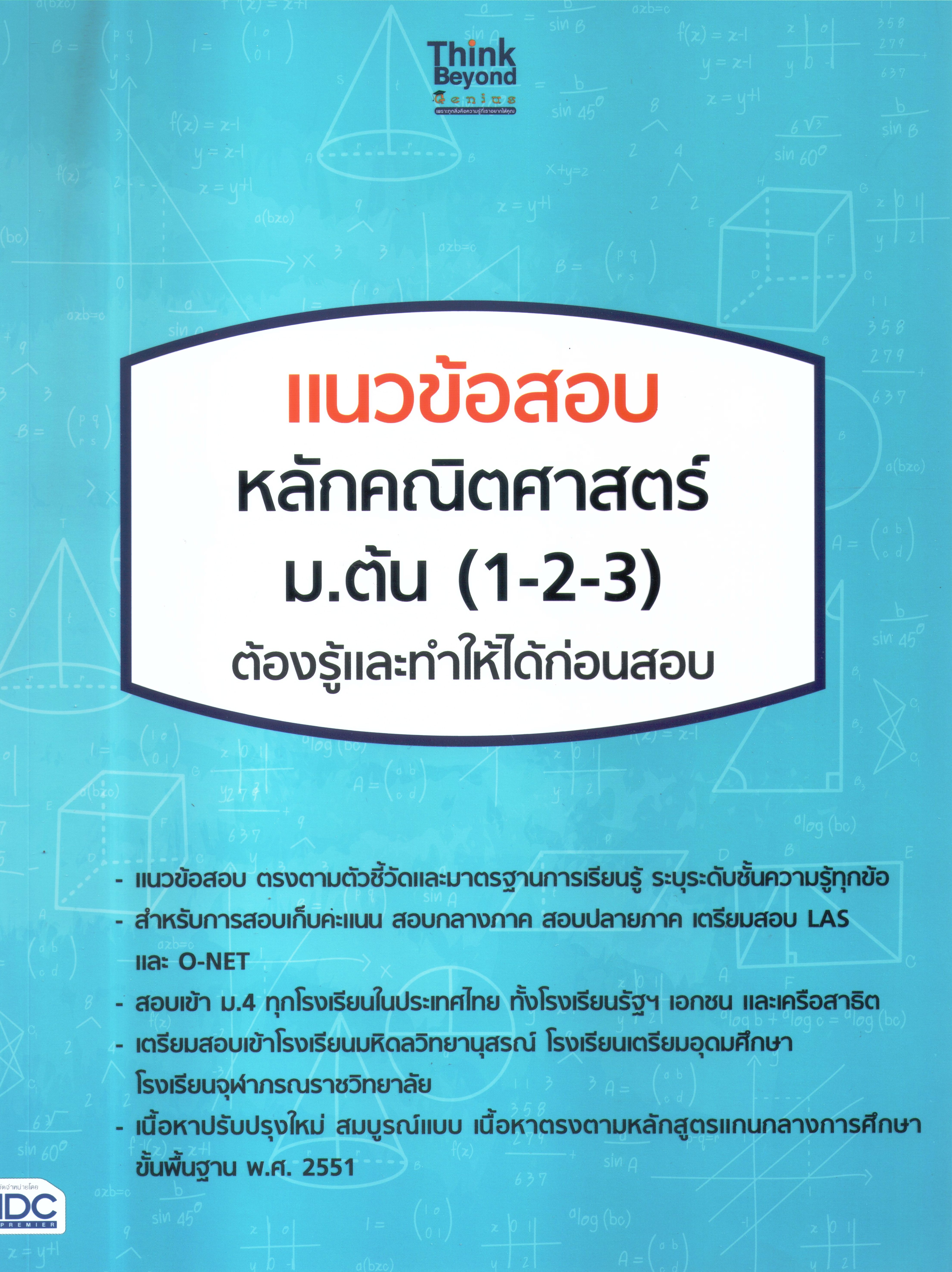 แนวข้อสอบหลักคณิตศาสตร์ม.ต้น (1-2-3)ต้องรู้และทำให้ได้ก่อนสอบ