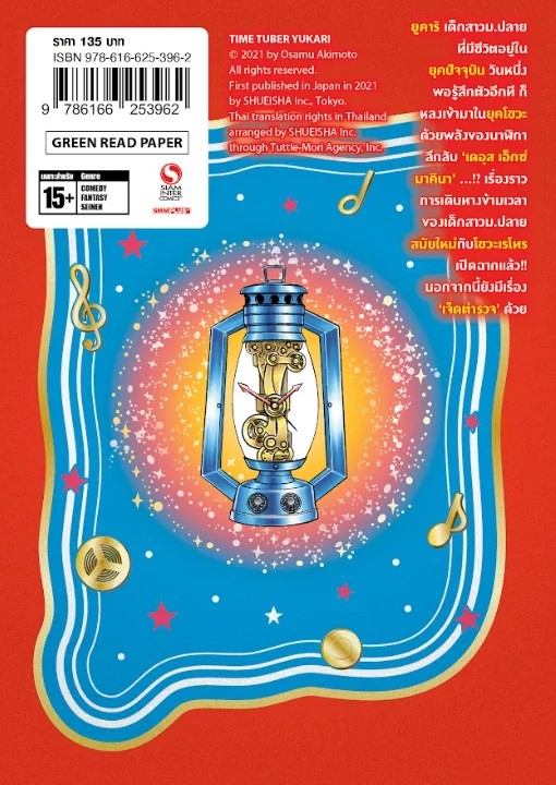 TIME TUBER ยูคาริ เล่ม 01 (แยกเล่ม)