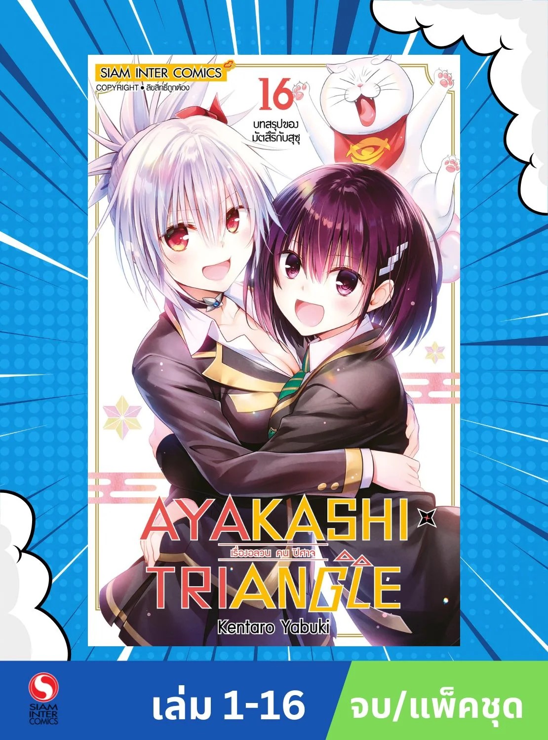 AYAKASHIxTRIANGLE เรื่องอลวน คน ปิศาจ เล่ม 1-16 จบ (แพ็คชุด)