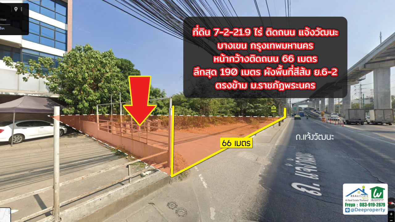 🌟 ขายที่ดินถมแล้ว 7.5ไร่ ติดรถไฟฟ้าราชภัฎพระนคร ถนนแจ้งวัฒนะ ทำเลเด่น! ใจกลางบางเขน กรุงเทพฯ