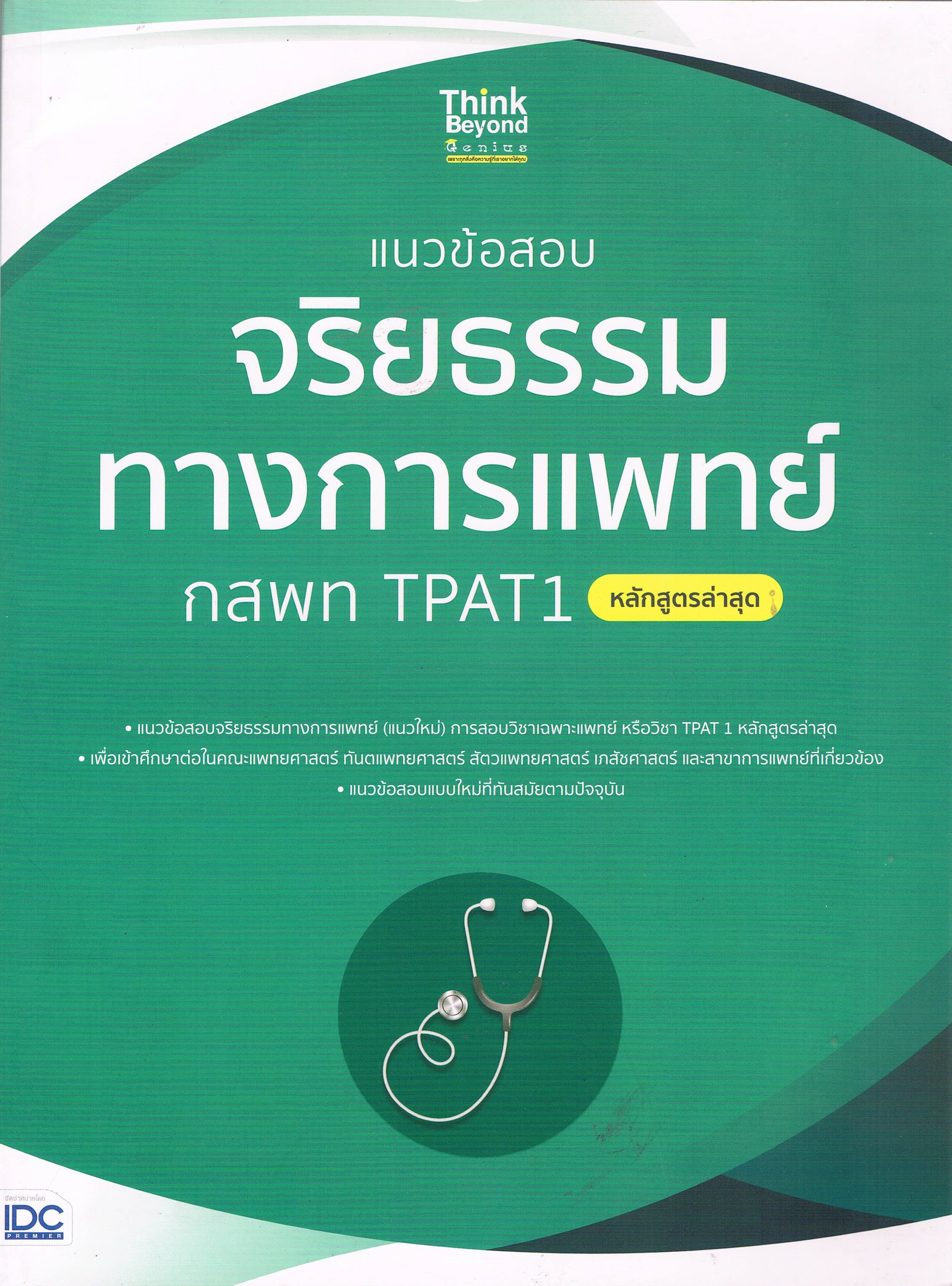 แนวข้อสอบจริยธรรมทางการแพทย์ กสพท TPAT 1 หลักสูตรล่าสุด