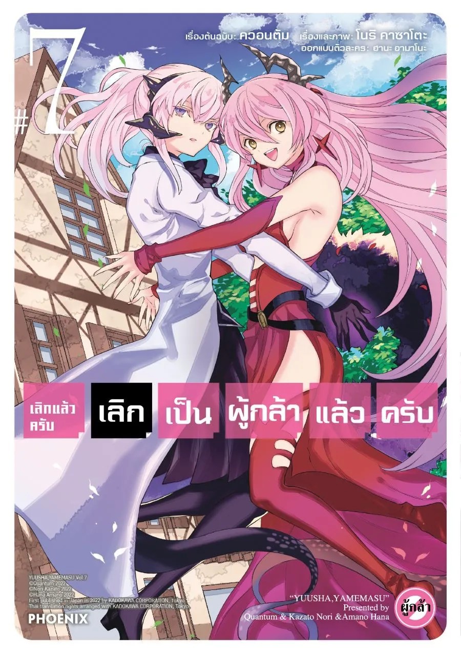 (มังงะ) เลิกแล้วครับ เลิกเป็นผู้กล้าแล้วครับ เล่ม 1-7 [แยกเล่ม]