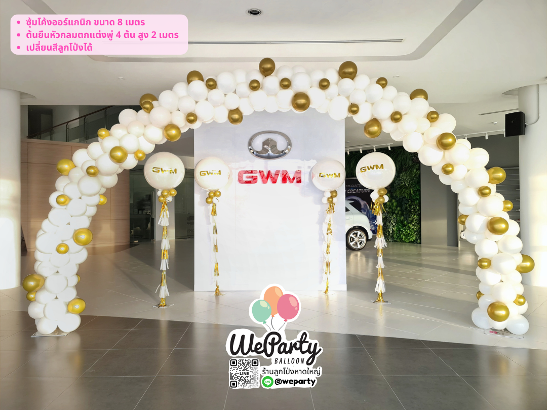ลูกโป่งซุ้มโค้งต้นยืน Balloon Arch (8เมตร) & Standing Balloon (2.2เมตร)(สนใจสั่งซื้อผ่าน Line: @weparty)