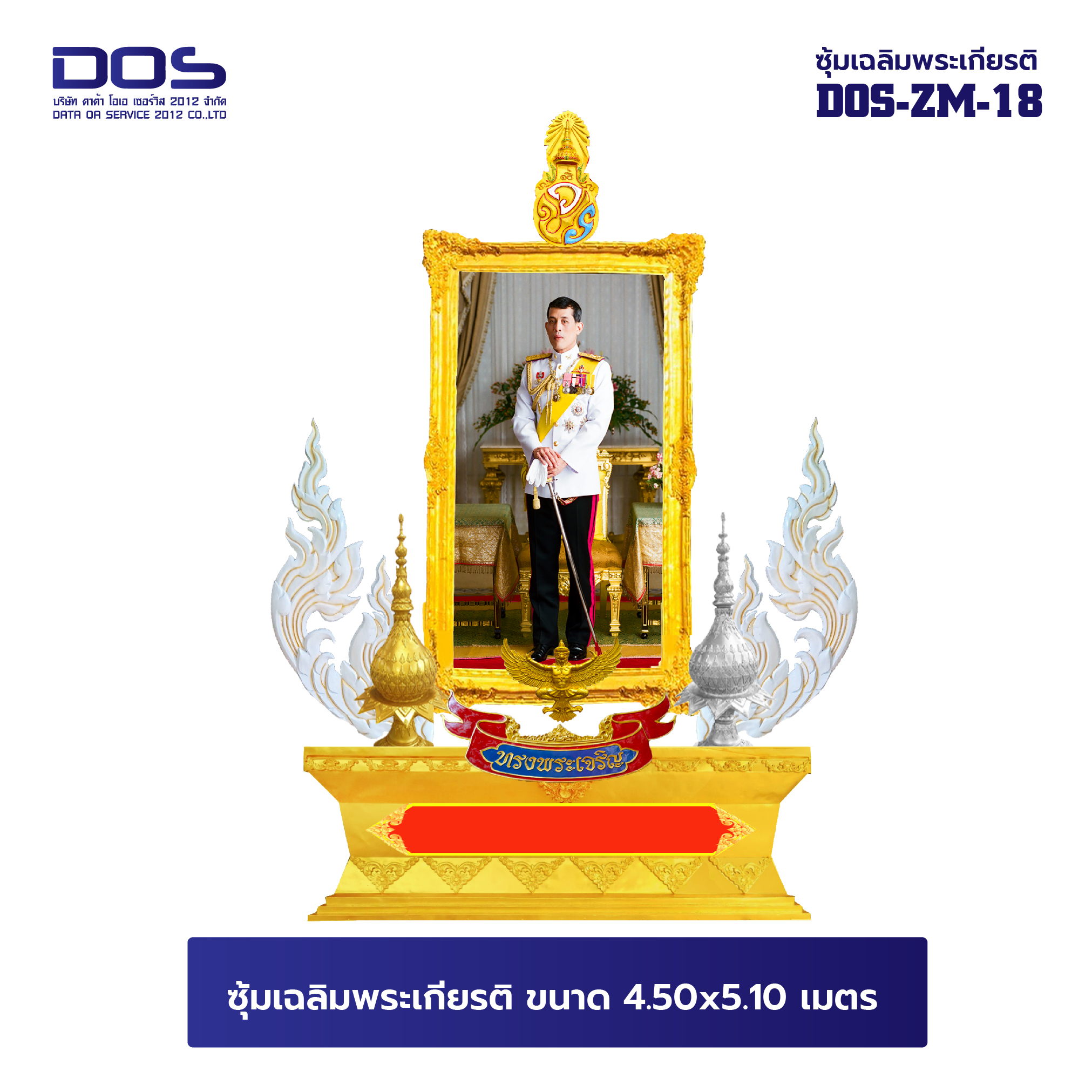 ซุ้มเฉลิมพระเกียรติ ขนาด 4.50 x 5.10 เมตร แบบไฟเบอร์กลาส พร้อมตราสัญญลักษณ์ พานพุ่ม ป้ายหน่วยงาน DOS-ZM-18 โปรโมชั่น 72 พรรษา ลดหนัก จัดเต็ม สั่งผลิตเลย!