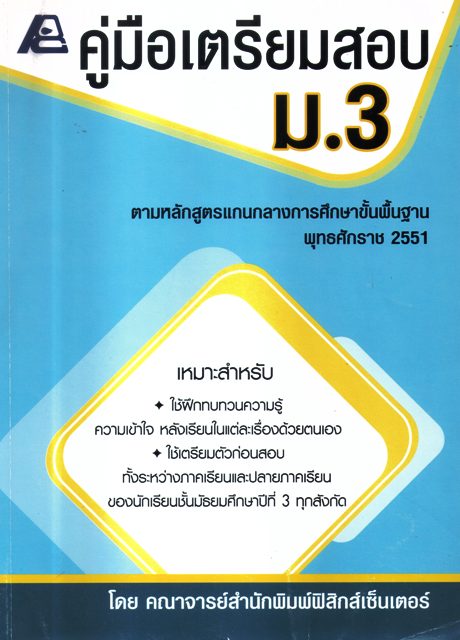 คู่มือเตรียมสอบ ม.3