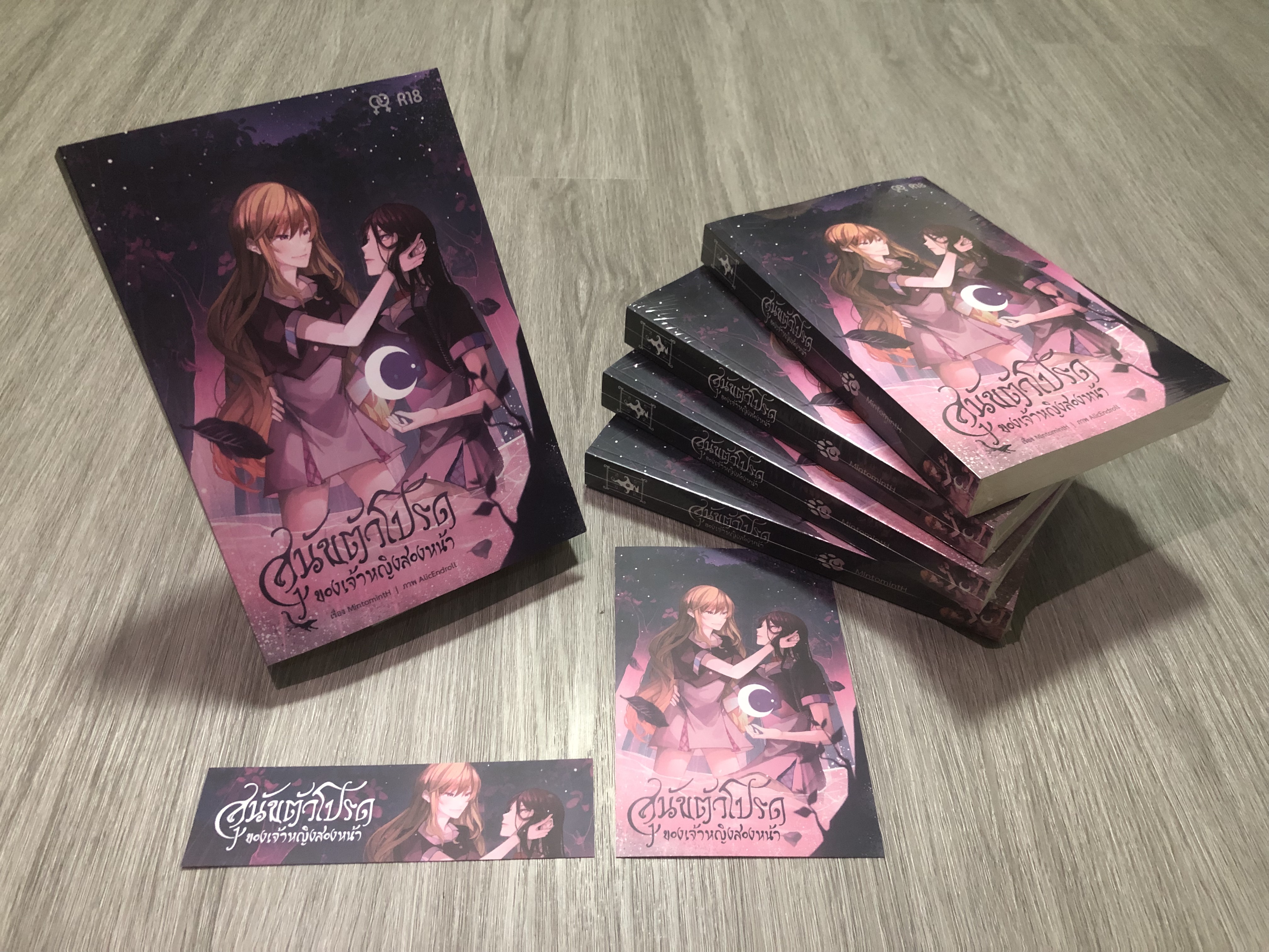 นิยาย สุนัขตัวโปรดของเจ้าหญิงสองหน้า (พิมพ์รอบที่2)