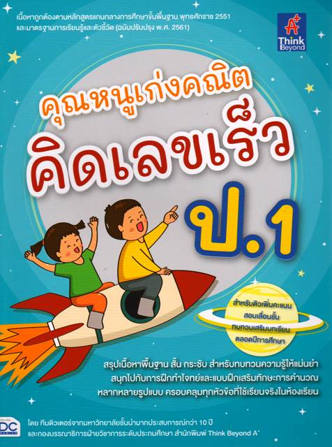 คุณหนูเก่งคณิตคิดเลขเร็ว ป.1