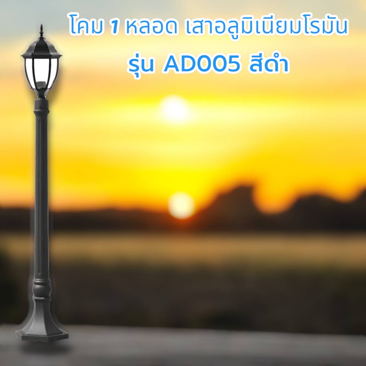 โคม1หัวเสาอลูมิเนียมโรมัน รุ่น AD005 สีดำ สูง112 ซม.