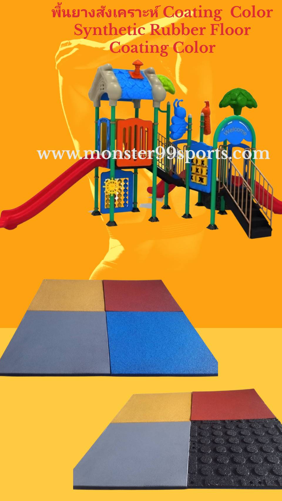 พื้นยางสังเคราะห์ ฟิตเนส สนามเด็กเล่น
