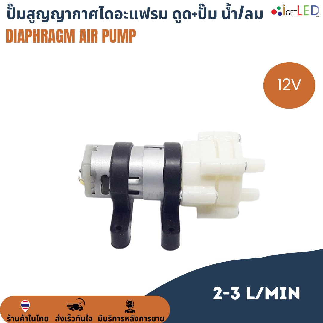 ปั๊มไดอะแฟรม ดูดและเป่า ใช้ได้ทั้งน้ำและลม 12VDC