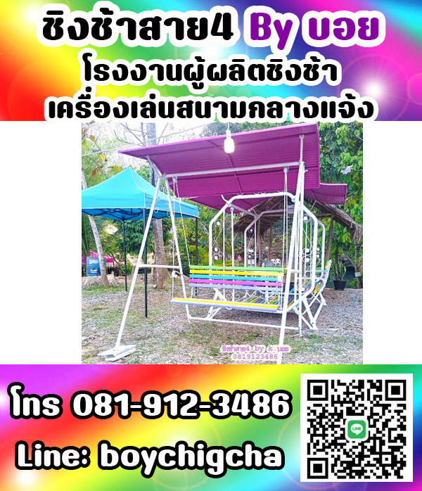 ชิงช้าราคาถูก ติดตั้งฟรี ถูกที่สุด ติดต่อ 0819123486 คุณบอย
