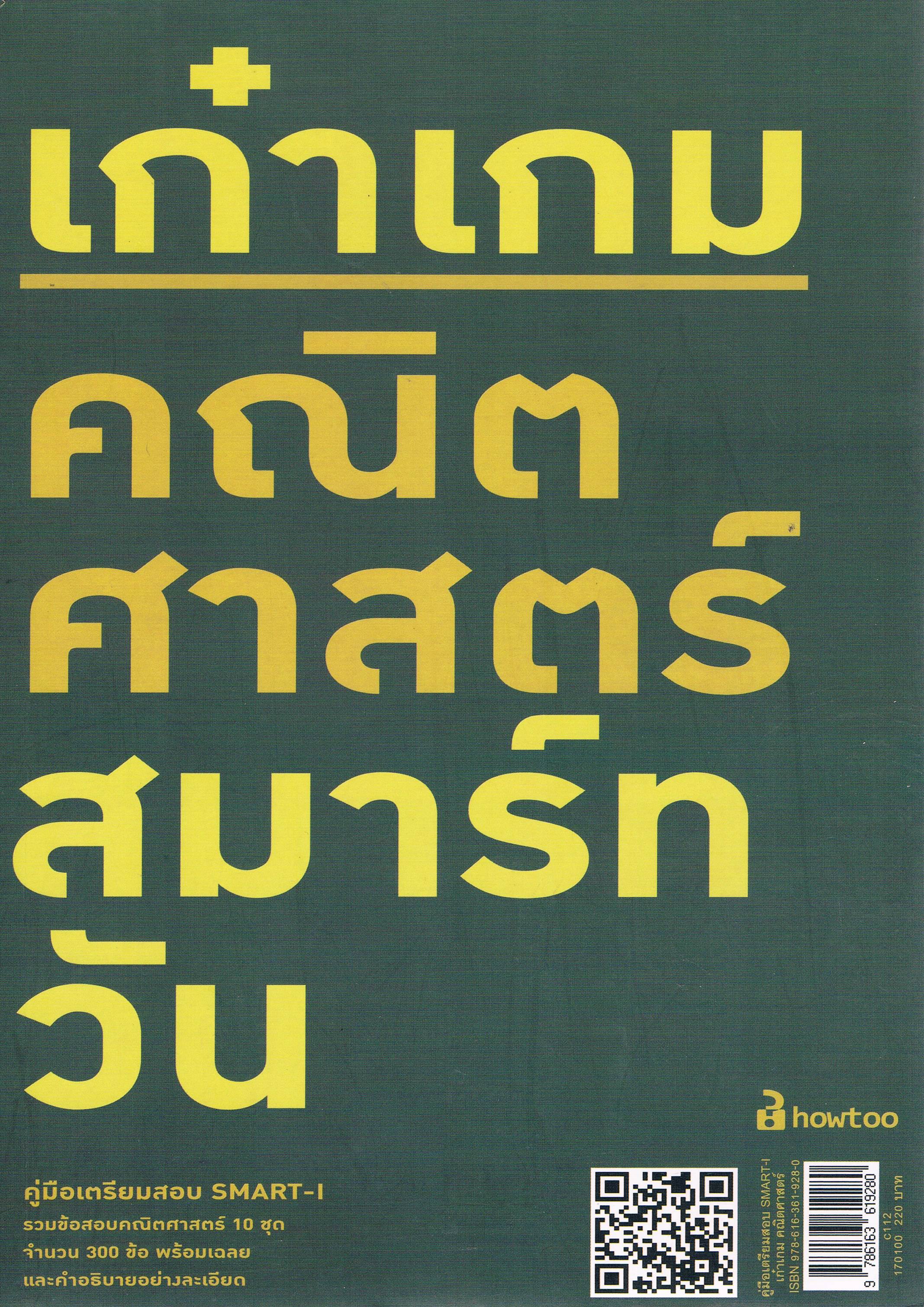 เก๋าเกม คณิตศาสตร์สมาร์ทวัน