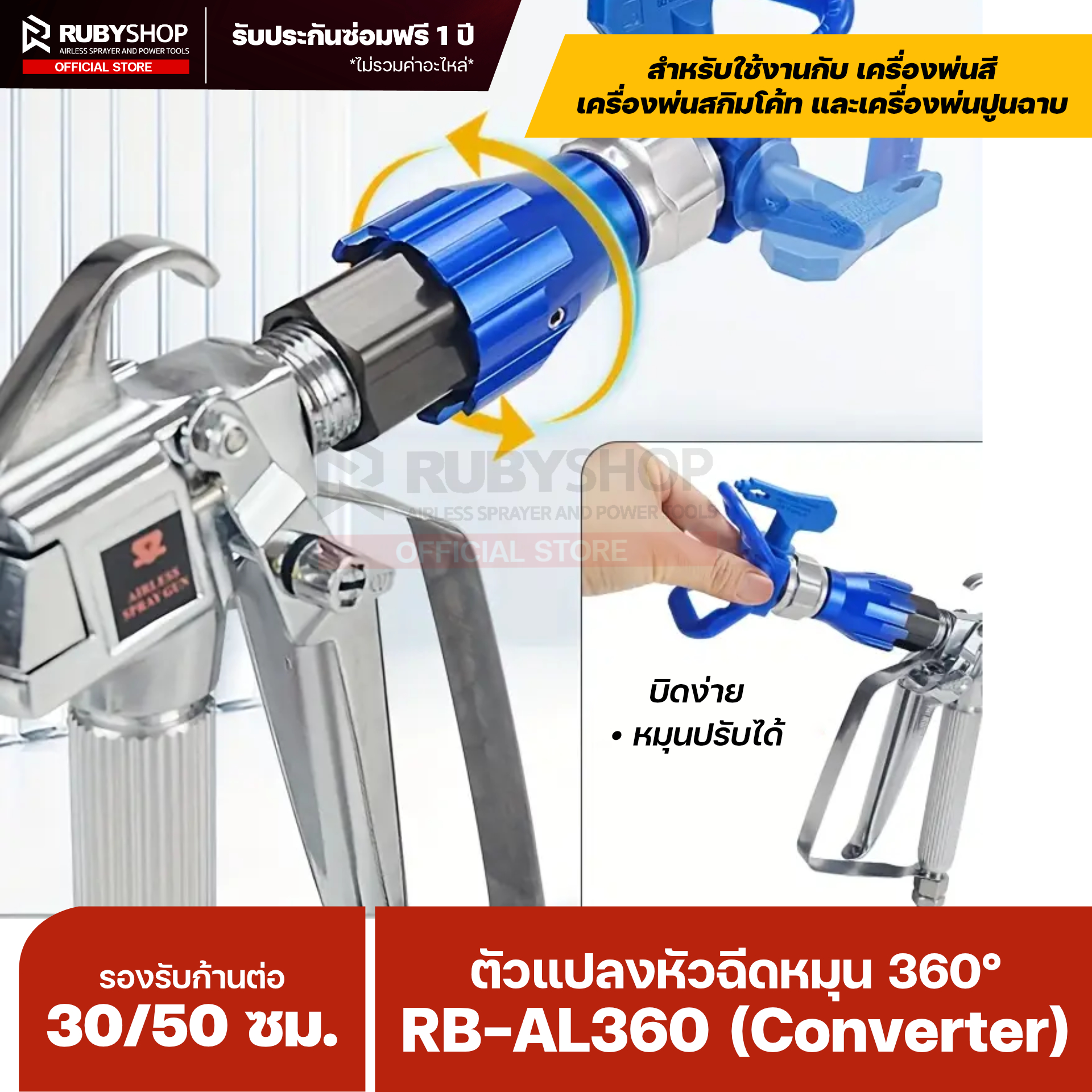 RUBYSHOP ตัวแปลงหัวฉีดหมุน 360° สำหรับปืนพ่นสี Airless รุ่น RB-AL360 (Converter)