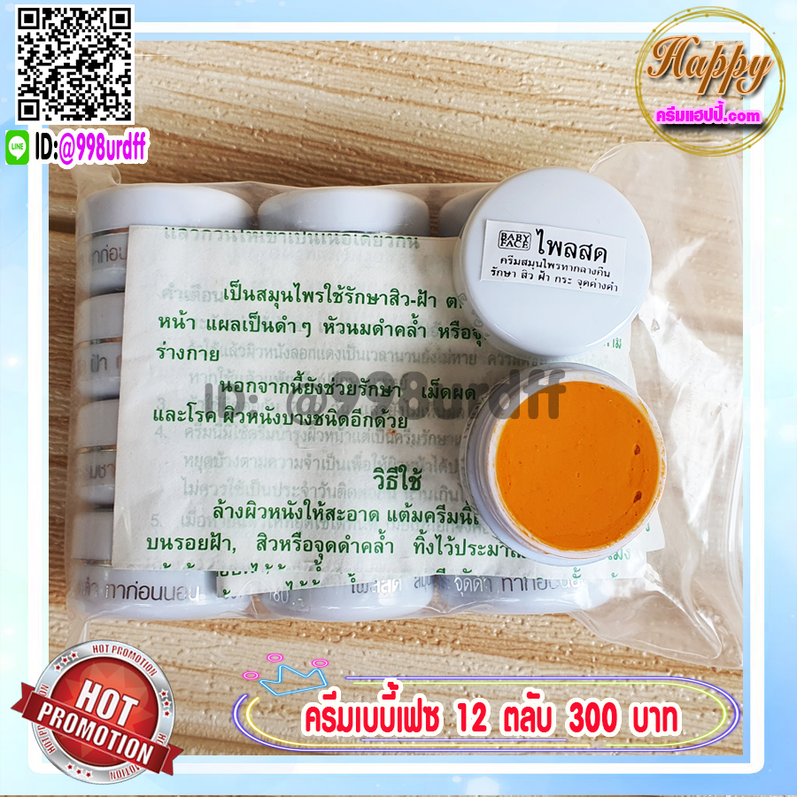 ครีมขมิ้น ไพลสด ตลับขาว เบบี้เฟซ (12 ตลับ) ครีมขมิ้นไพลสด babyface ของแท้ ราคาส่ง ขายถูก