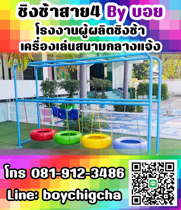 เครื่องเล่นสนามเหล็ก, ชิงช้าเหล็ก ติดตั้งฟรี โทร 081-9123486 คุณบอย