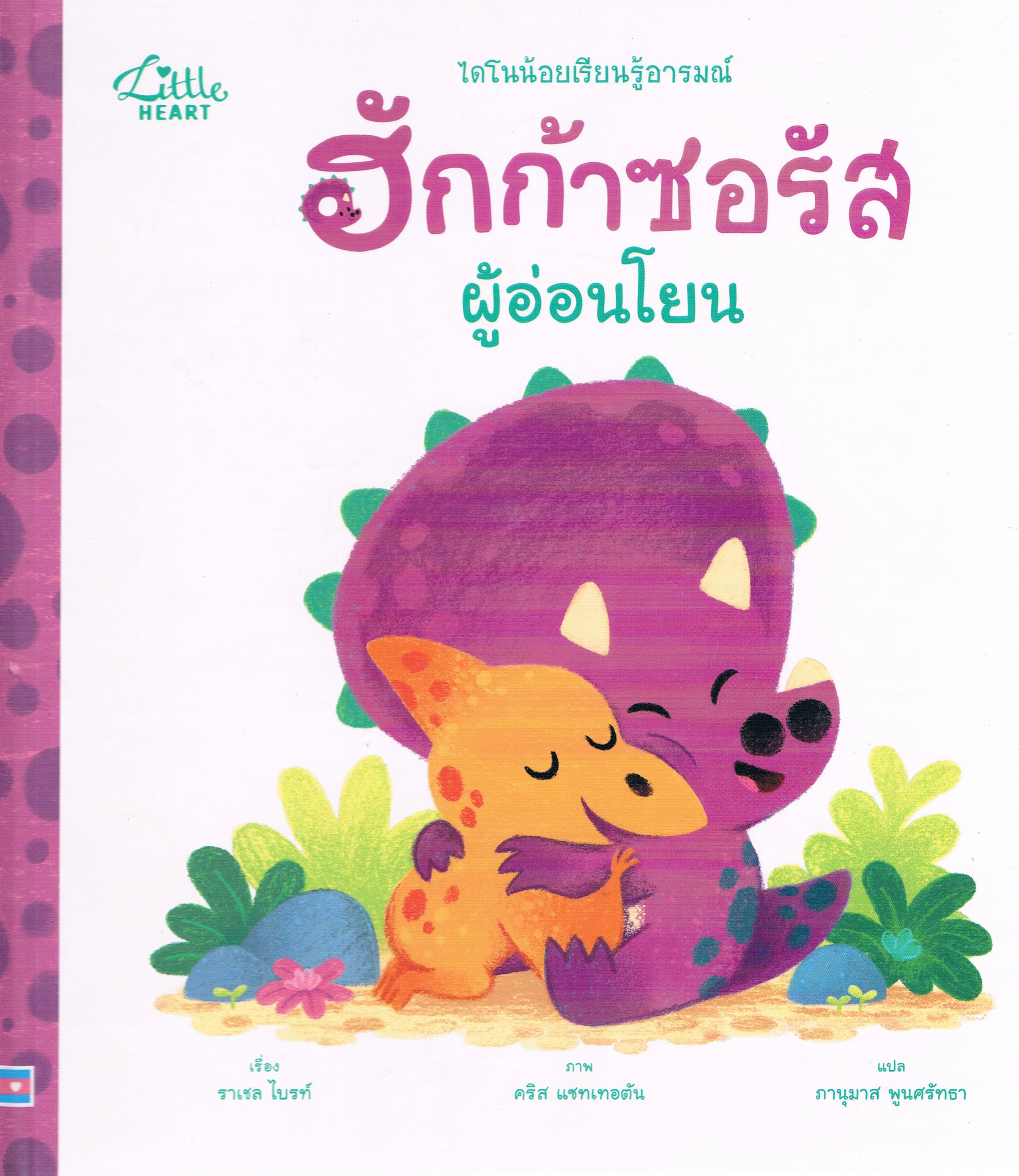 ไดโนน้อยเรียนรู้อารมณ์ ฮักก้าซอรัสผู้อ่อนโยน