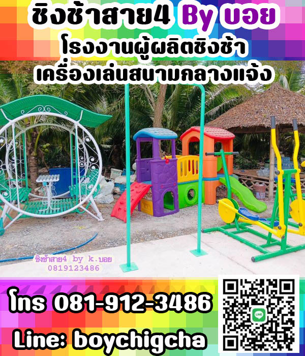 เครื่องเล่นสนามราคาโรงงาน ติดต่อ 081-9123486 คุณบอย เครื่องเล่นสนามราคาถูก