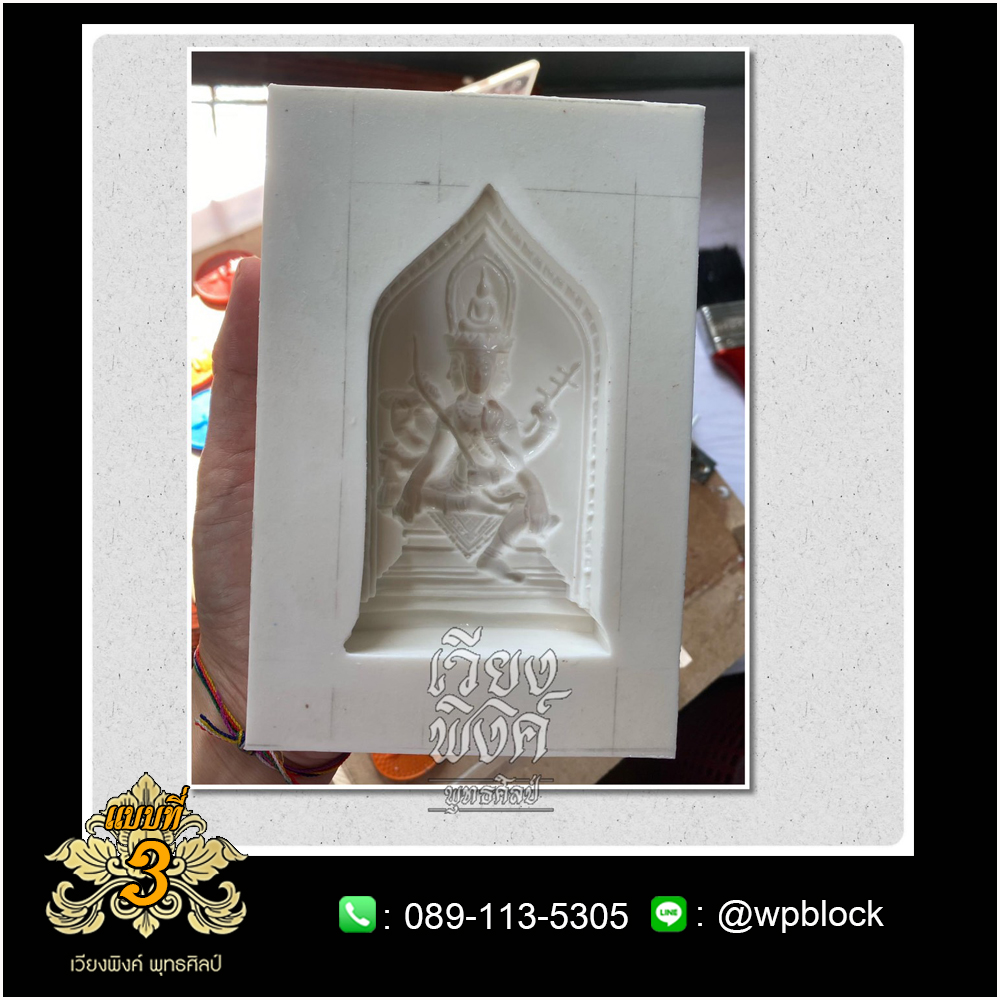 บล็อกพระ ซิลิโคน แบบที่ 3 (พระเหนือพรหม)
