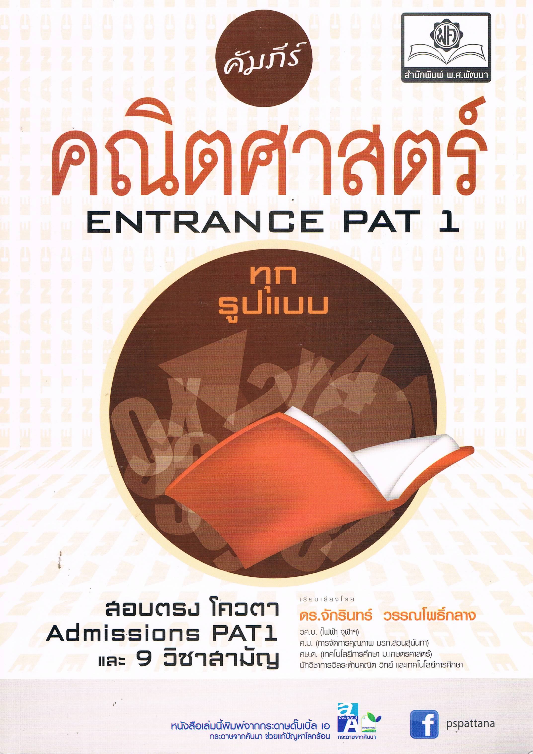 คัมภีร์คณิตศาสตร์ENTRANCE PAT1